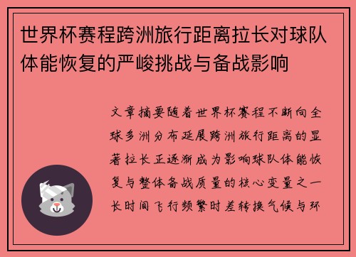 世界杯赛程跨洲旅行距离拉长对球队体能恢复的严峻挑战与备战影响