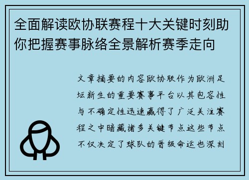 全面解读欧协联赛程十大关键时刻助你把握赛事脉络全景解析赛季走向 全面解读欧协联赛程十大关键时刻助你把握赛事脉络全景解析赛季走向
