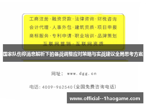 国家队伤停消息解析下的备战调整应对策略与实战建议全局思考方案