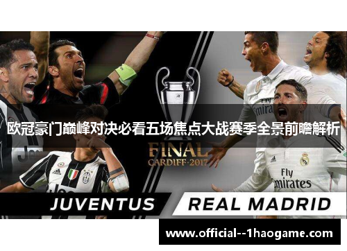 欧冠豪门巅峰对决必看五场焦点大战赛季全景前瞻解析 欧冠豪门巅峰对决必看五场焦点大战赛季全景前瞻解析