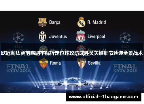 欧冠淘汰赛前瞻剧本解析定位球攻防成胜负关键细节速递全景战术 欧冠淘汰赛前瞻剧本解析定位球攻防成胜负关键细节速递全景战术