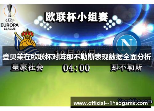 登贝莱在欧联杯对阵那不勒斯表现数据全面分析 登贝莱在欧联杯对阵那不勒斯表现数据全面分析