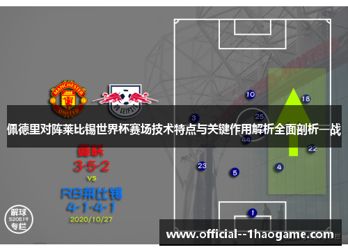 佩德里对阵莱比锡世界杯赛场技术特点与关键作用解析全面剖析一战 佩德里对阵莱比锡世界杯赛场技术特点与关键作用解析全面剖析一战