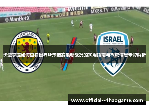 快速掌握如何查看世界杯预选赛最新战况的实用指南与权威信息来源解析 快速掌握如何查看世界杯预选赛最新战况的实用指南与权威信息来源解析