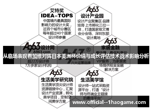 从临场表现看加维对阵日本美洲杯价值与成长评估技术战术影响分析