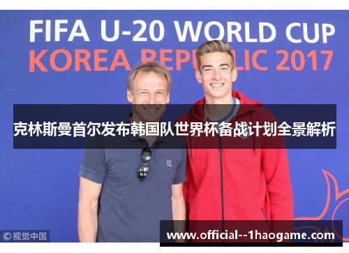 克林斯曼首尔发布韩国队世界杯备战计划全景解析 克林斯曼首尔发布韩国队世界杯备战计划全景解析