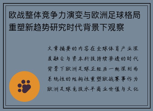 欧战整体竞争力演变与欧洲足球格局重塑新趋势研究时代背景下观察