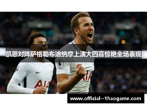 凯恩对阵萨格勒布迪纳摩上演大四喜惊艳全场表现