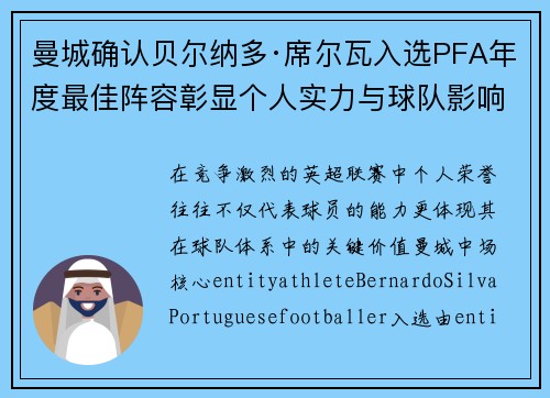 曼城确认贝尔纳多·席尔瓦入选PFA年度最佳阵容彰显个人实力与球队影响力 曼城确认贝尔纳多·席尔瓦入选PFA年度最佳阵容彰显个人实力与球队影响力