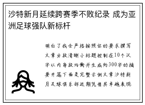 沙特新月延续跨赛季不败纪录 成为亚洲足球强队新标杆 沙特新月延续跨赛季不败纪录 成为亚洲足球强队新标杆