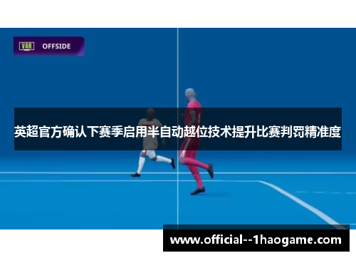 英超官方确认下赛季启用半自动越位技术提升比赛判罚精准度