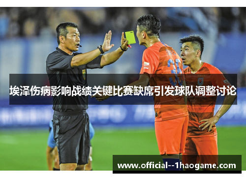 埃泽伤病影响战绩关键比赛缺席引发球队调整讨论 埃泽伤病影响战绩关键比赛缺席引发球队调整讨论
