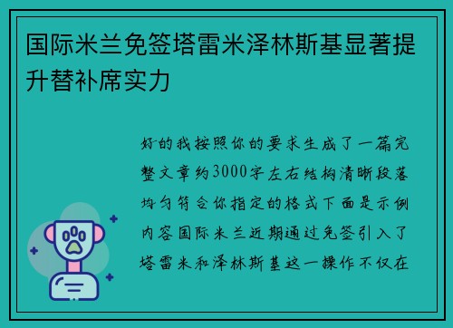 国际米兰免签塔雷米泽林斯基显著提升替补席实力 国际米兰免签塔雷米泽林斯基显著提升替补席实力