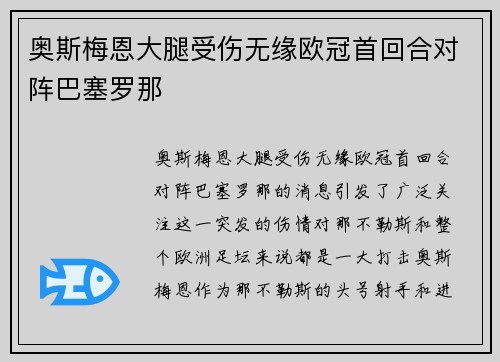 奥斯梅恩大腿受伤无缘欧冠首回合对阵巴塞罗那 奥斯梅恩大腿受伤无缘欧冠首回合对阵巴塞罗那