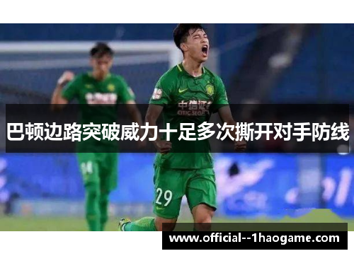 巴顿边路突破威力十足多次撕开对手防线