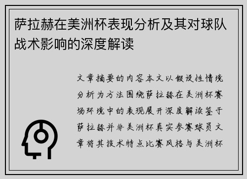 萨拉赫在美洲杯表现分析及其对球队战术影响的深度解读