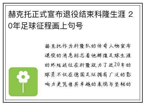 赫克托正式宣布退役结束科隆生涯 20年足球征程画上句号