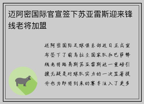 迈阿密国际官宣签下苏亚雷斯迎来锋线老将加盟