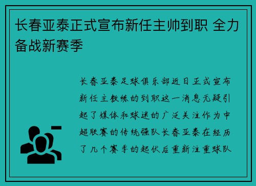 长春亚泰正式宣布新任主帅到职 全力备战新赛季