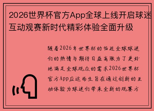 2026世界杯官方App全球上线开启球迷互动观赛新时代精彩体验全面升级