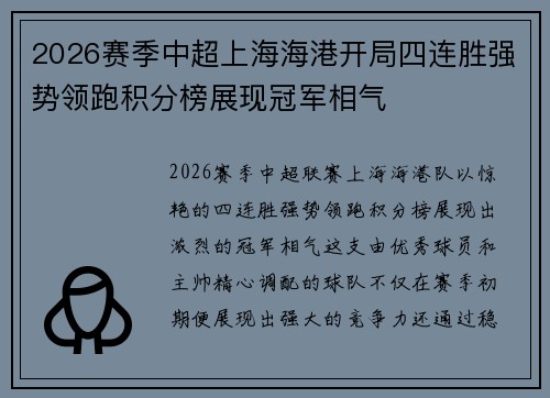 2026赛季中超上海海港开局四连胜强势领跑积分榜展现冠军相气