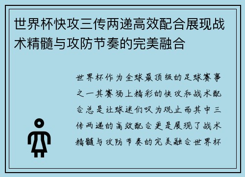 世界杯快攻三传两递高效配合展现战术精髓与攻防节奏的完美融合