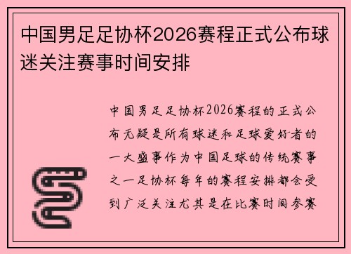 中国男足足协杯2026赛程正式公布球迷关注赛事时间安排