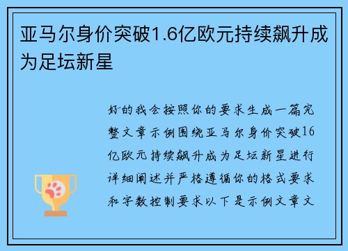 亚马尔身价突破1.6亿欧元持续飙升成为足坛新星