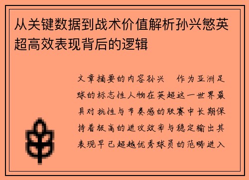 从关键数据到战术价值解析孙兴慜英超高效表现背后的逻辑
