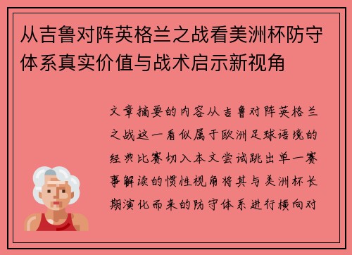 从吉鲁对阵英格兰之战看美洲杯防守体系真实价值与战术启示新视角 从吉鲁对阵英格兰之战看美洲杯防守体系真实价值与战术启示新视角