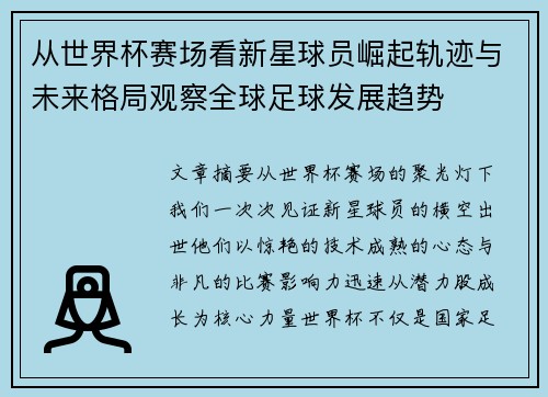 从世界杯赛场看新星球员崛起轨迹与未来格局观察全球足球发展趋势 从世界杯赛场看新星球员崛起轨迹与未来格局观察全球足球发展趋势