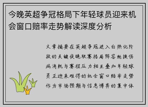 今晚英超争冠格局下年轻球员迎来机会窗口赔率走势解读深度分析