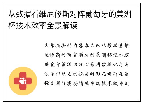 从数据看维尼修斯对阵葡萄牙的美洲杯技术效率全景解读