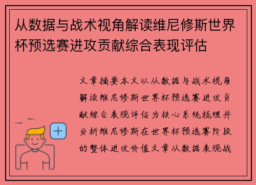 从数据与战术视角解读维尼修斯世界杯预选赛进攻贡献综合表现评估
