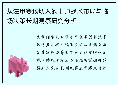 从法甲赛场切入的主帅战术布局与临场决策长期观察研究分析