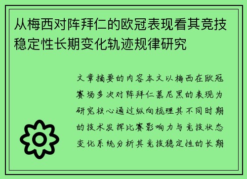 从梅西对阵拜仁的欧冠表现看其竞技稳定性长期变化轨迹规律研究 从梅西对阵拜仁的欧冠表现看其竞技稳定性长期变化轨迹规律研究