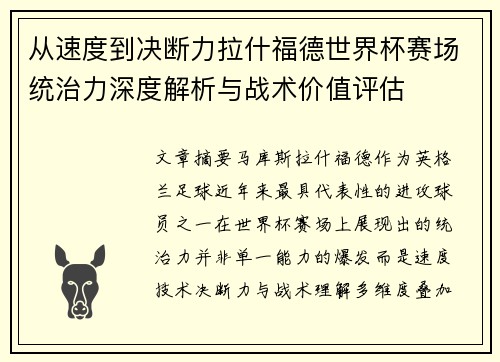 从速度到决断力拉什福德世界杯赛场统治力深度解析与战术价值评估 从速度到决断力拉什福德世界杯赛场统治力深度解析与战术价值评估