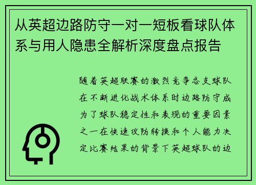 从英超边路防守一对一短板看球队体系与用人隐患全解析深度盘点报告