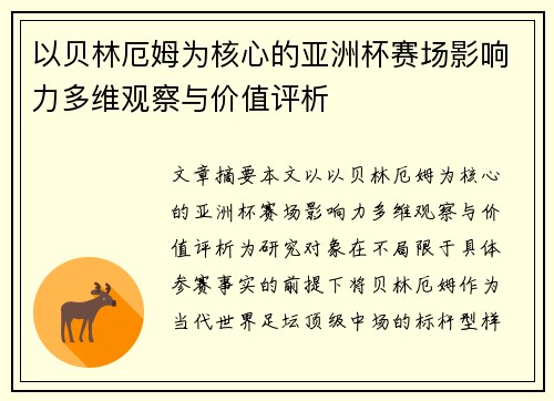 以贝林厄姆为核心的亚洲杯赛场影响力多维观察与价值评析 以贝林厄姆为核心的亚洲杯赛场影响力多维观察与价值评析
