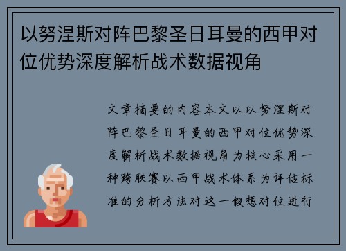 以努涅斯对阵巴黎圣日耳曼的西甲对位优势深度解析战术数据视角
