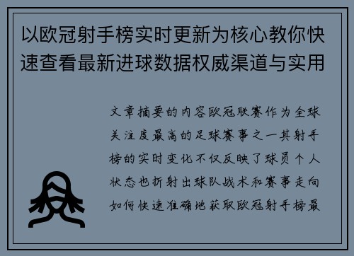 以欧冠射手榜实时更新为核心教你快速查看最新进球数据权威渠道与实用方法
