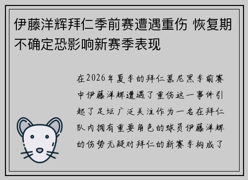 伊藤洋辉拜仁季前赛遭遇重伤 恢复期不确定恐影响新赛季表现 伊藤洋辉拜仁季前赛遭遇重伤 恢复期不确定恐影响新赛季表现