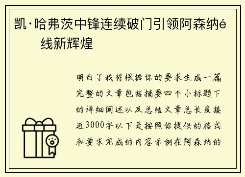 凯·哈弗茨中锋连续破门引领阿森纳锋线新辉煌 凯·哈弗茨中锋连续破门引领阿森纳锋线新辉煌