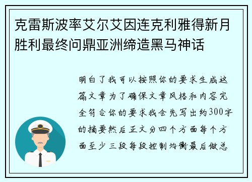 克雷斯波率艾尔艾因连克利雅得新月胜利最终问鼎亚洲缔造黑马神话