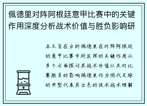 佩德里对阵阿根廷意甲比赛中的关键作用深度分析战术价值与胜负影响研究 佩德里对阵阿根廷意甲比赛中的关键作用深度分析战术价值与胜负影响研究