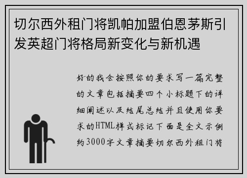 切尔西外租门将凯帕加盟伯恩茅斯引发英超门将格局新变化与新机遇 切尔西外租门将凯帕加盟伯恩茅斯引发英超门将格局新变化与新机遇