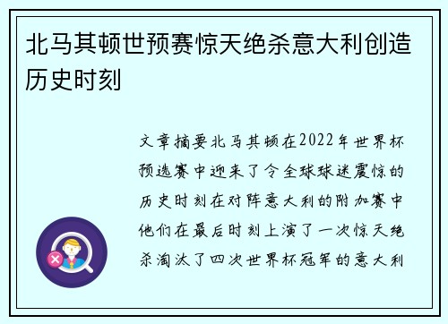 北马其顿世预赛惊天绝杀意大利创造历史时刻
