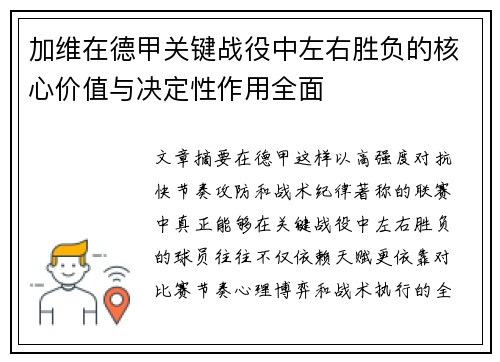 加维在德甲关键战役中左右胜负的核心价值与决定性作用全面