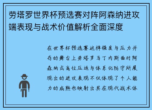 劳塔罗世界杯预选赛对阵阿森纳进攻端表现与战术价值解析全面深度 劳塔罗世界杯预选赛对阵阿森纳进攻端表现与战术价值解析全面深度