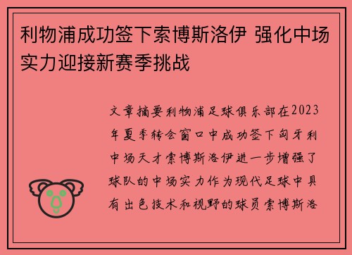 利物浦成功签下索博斯洛伊 强化中场实力迎接新赛季挑战 利物浦成功签下索博斯洛伊 强化中场实力迎接新赛季挑战
